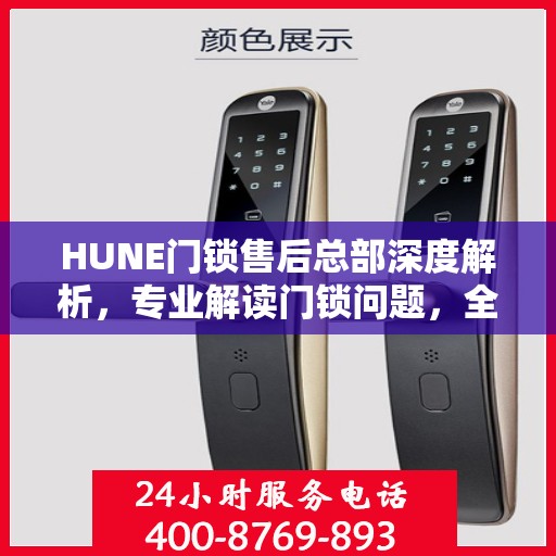 HUNE门锁售后总部深度解析，专业解读门锁问题，全方位售后保障