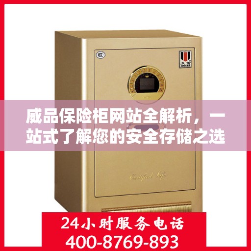 威品保险柜网站全解析，一站式了解您的安全存储之选
