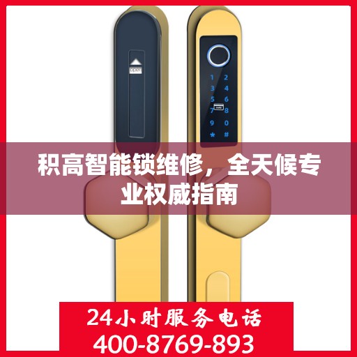积高智能锁维修，全天候专业权威指南