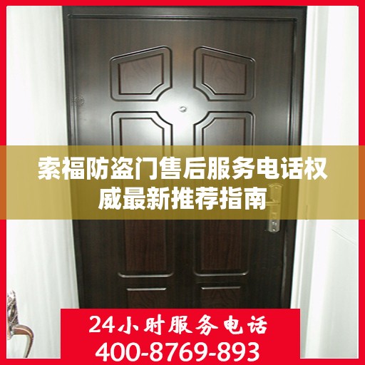 索福防盗门售后服务电话权威最新推荐指南