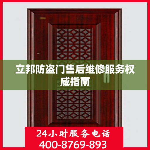 立邦防盗门售后维修服务权威指南