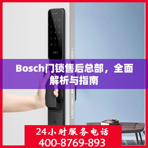 Bosch门锁售后总部，全面解析与指南