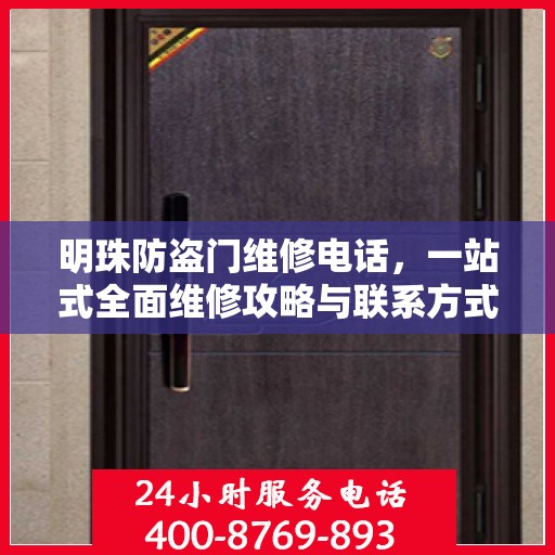 明珠防盗门维修电话，一站式全面维修攻略与联系方式