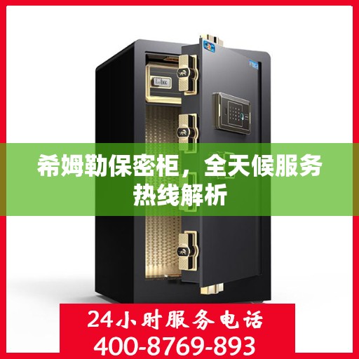 希姆勒保密柜，全天候服务热线解析