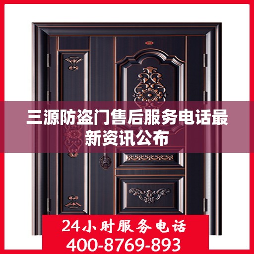 三源防盗门售后服务电话最新资讯公布