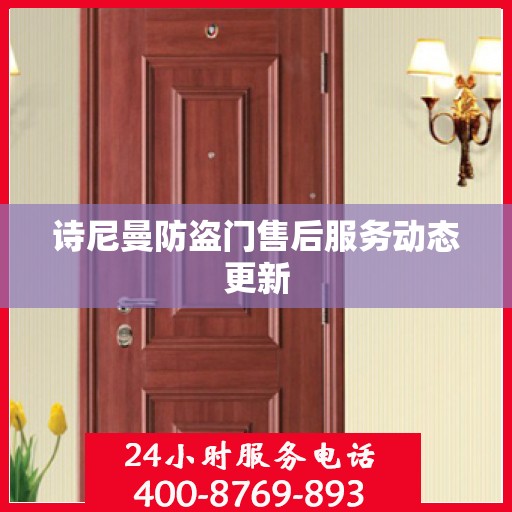 诗尼曼防盗门售后服务动态更新