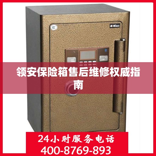 领安保险箱售后维修权威指南