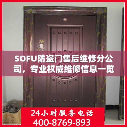 SOFU防盗门售后维修分公司，专业权威维修信息一览