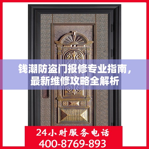 钱潮防盗门报修专业指南，最新维修攻略全解析