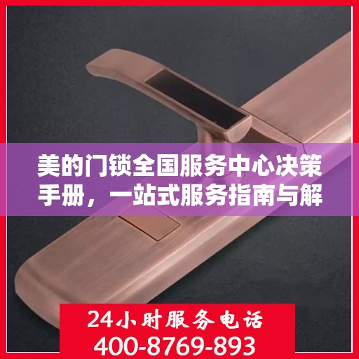 美的门锁全国服务中心决策手册，一站式服务指南与解决方案