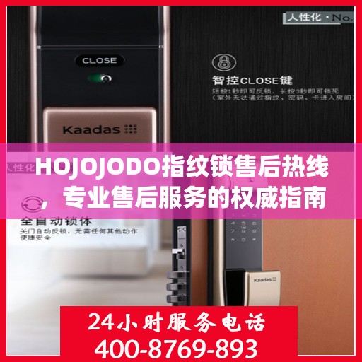 HOJOJODO指纹锁售后热线，专业售后服务的权威指南