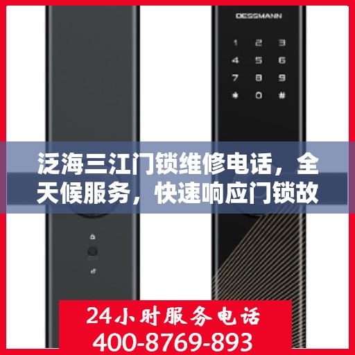 泛海三江门锁维修电话，全天候服务，快速响应门锁故障决策指南
