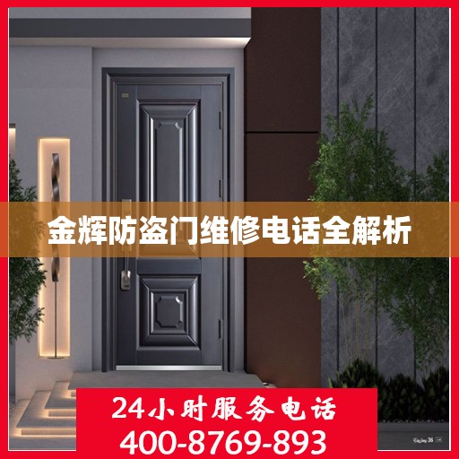 金辉防盗门维修电话全解析