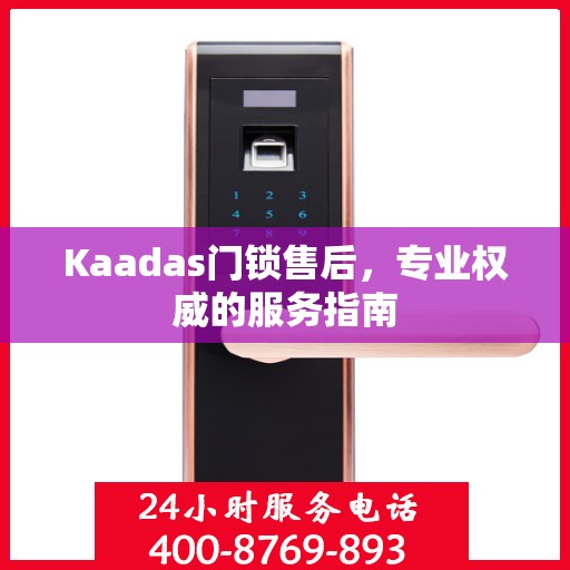 Kaadas门锁售后，专业权威的服务指南