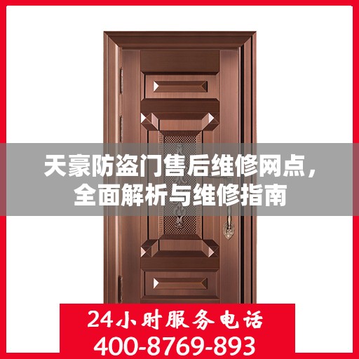 天豪防盗门售后维修网点，全面解析与维修指南