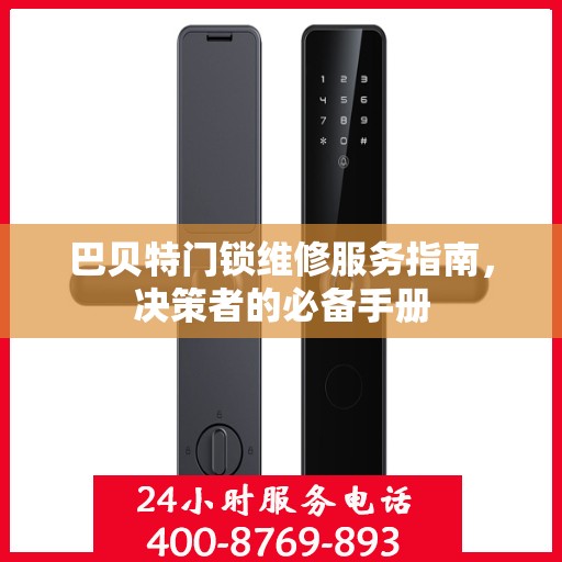 巴贝特门锁维修服务指南，决策者的必备手册