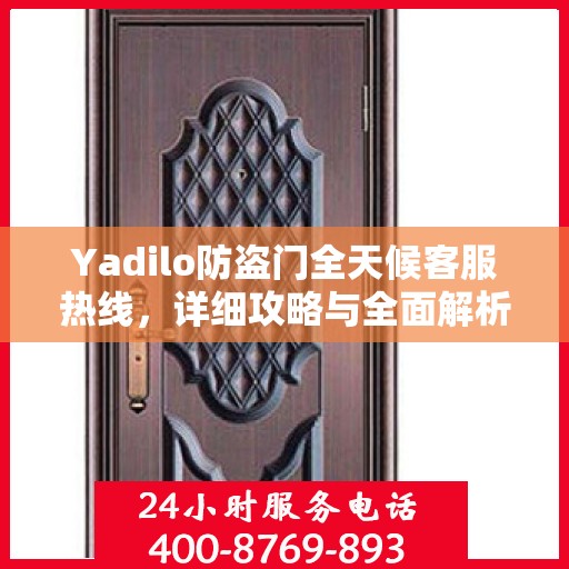 Yadilo防盗门全天候客服热线，详细攻略与全面解析
