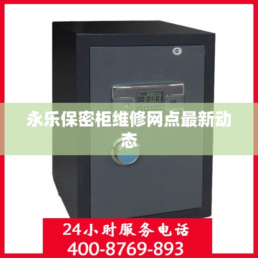 永乐保密柜维修网点最新动态