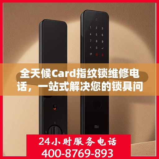 全天候Card指纹锁维修电话，一站式解决您的锁具问题