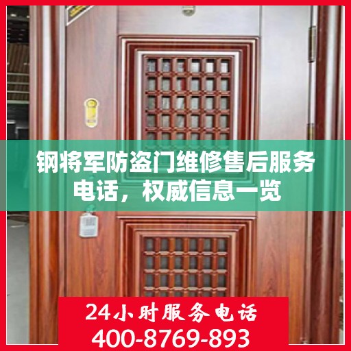 钢将军防盗门维修售后服务电话，权威信息一览