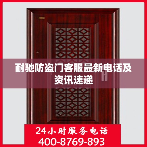 耐驰防盗门客服最新电话及资讯速递