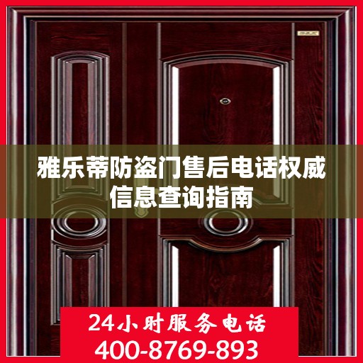 雅乐蒂防盗门售后电话权威信息查询指南