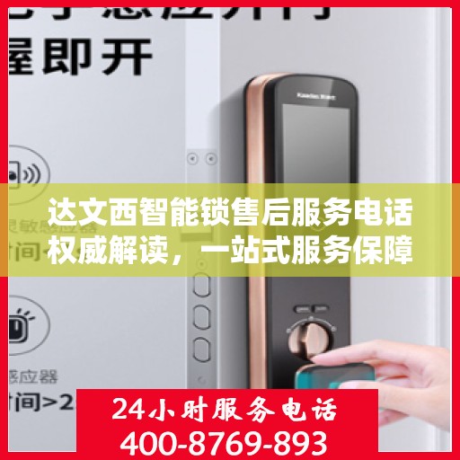 达文西智能锁售后服务电话权威解读，一站式服务保障，让您无忧使用！