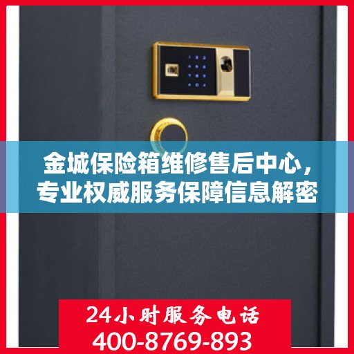 金城保险箱维修售后中心，专业权威服务保障信息解密