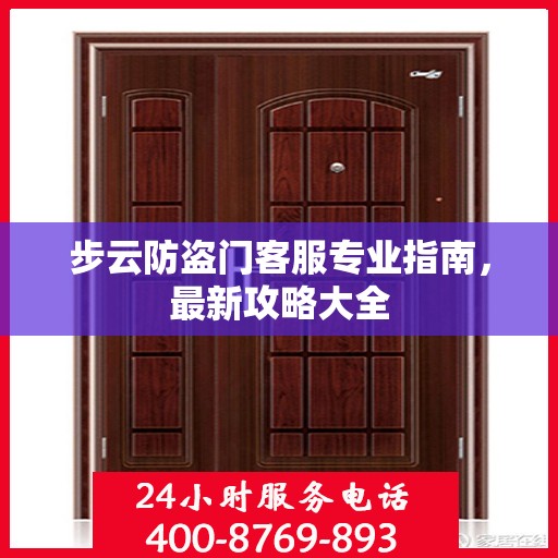 步云防盗门客服专业指南，最新攻略大全
