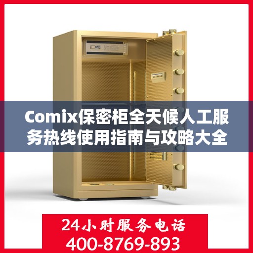 Comix保密柜全天候人工服务热线使用指南与攻略大全