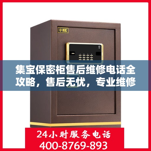 集宝保密柜售后维修电话全攻略，售后无忧，专业维修一站式解决