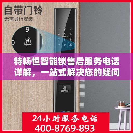 特畅恒智能锁售后服务电话详解，一站式解决您的疑问和需求