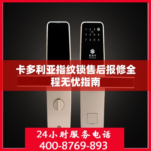卡多利亚指纹锁售后报修全程无忧指南