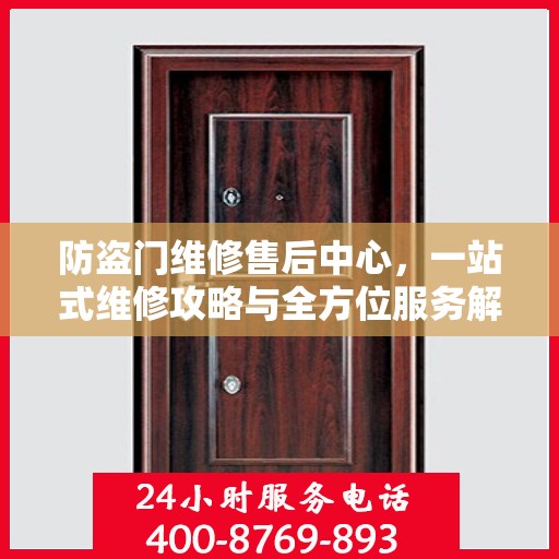 防盗门维修售后中心，一站式维修攻略与全方位服务解析