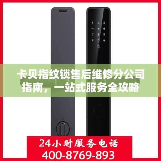 卡贝指纹锁售后维修分公司指南，一站式服务全攻略