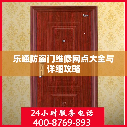 乐通防盗门维修网点大全与详细攻略