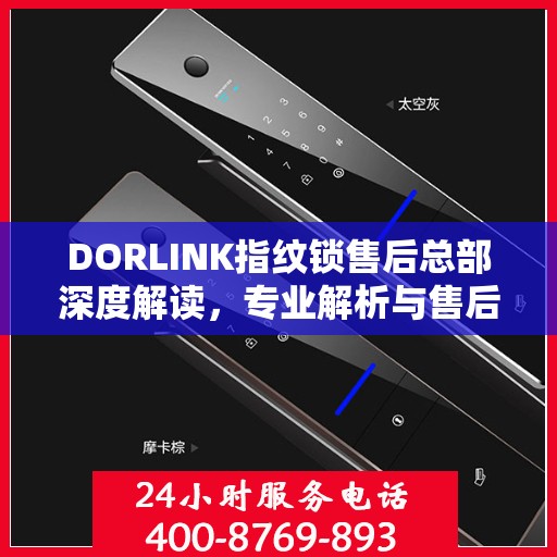 DORLINK指纹锁售后总部深度解读，专业解析与售后保障