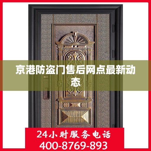 京港防盗门售后网点最新动态