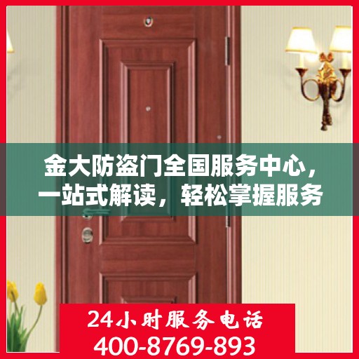 金大防盗门全国服务中心，一站式解读，轻松掌握服务细节