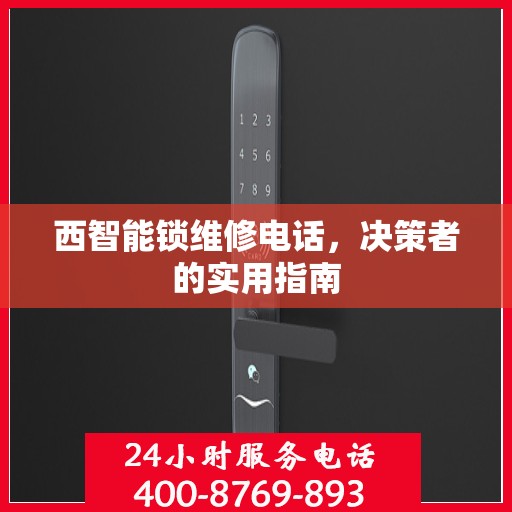 西智能锁维修电话，决策者的实用指南