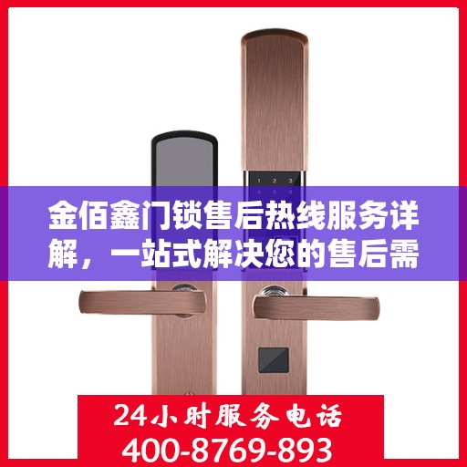 金佰鑫门锁售后热线服务详解，一站式解决您的售后需求