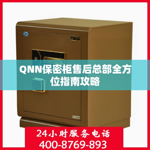 QNN保密柜售后总部全方位指南攻略