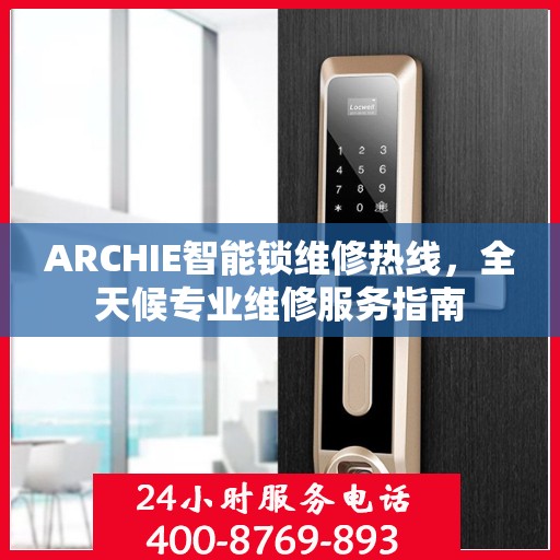 ARCHIE智能锁维修热线，全天候专业维修服务指南