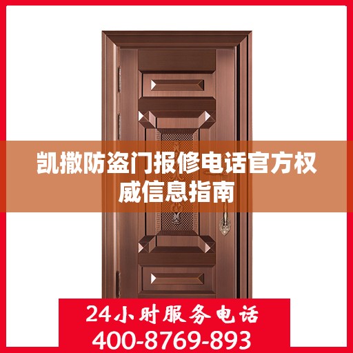 凯撒防盗门报修电话官方权威信息指南