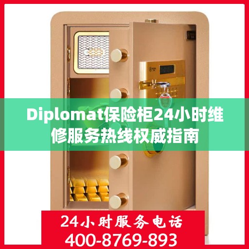 Diplomat保险柜24小时维修服务热线权威指南