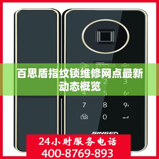 百思盾指纹锁维修网点最新动态概览