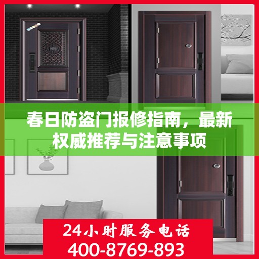 春日防盗门报修指南，最新权威推荐与注意事项