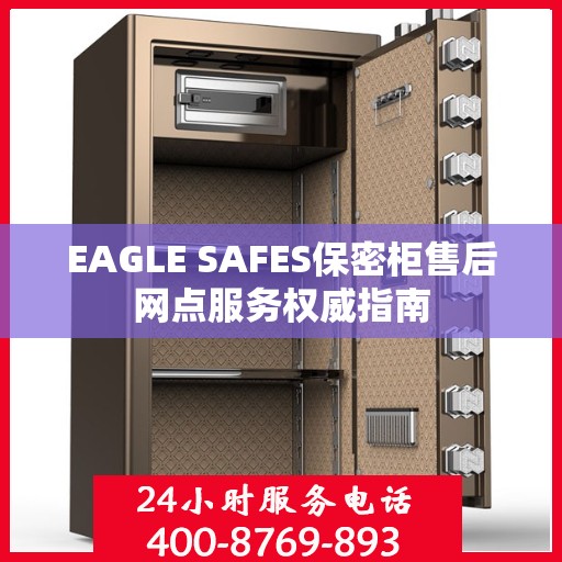 EAGLE SAFES保密柜售后网点服务权威指南