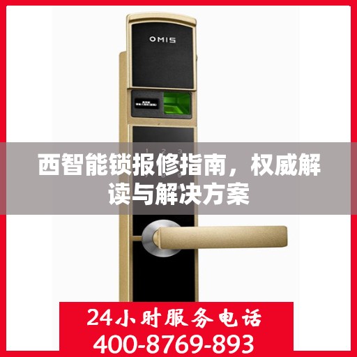 西智能锁报修指南，权威解读与解决方案