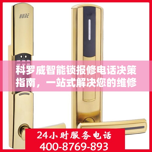 科罗威智能锁报修电话决策指南，一站式解决您的维修与售后问题